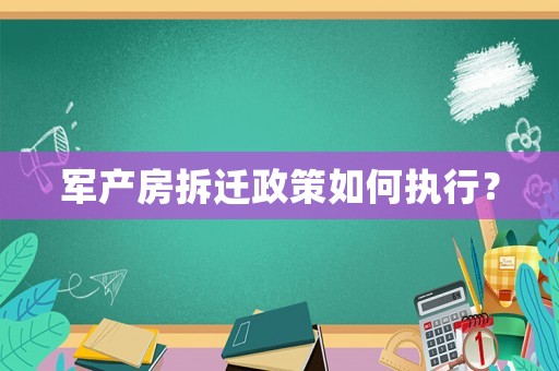 軍產房拆遷政策如何執行？