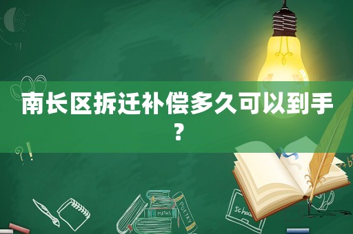 南長區拆遷補償多久可以到手？