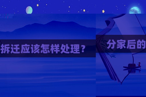 分家后的拆遷應該怎樣處理？