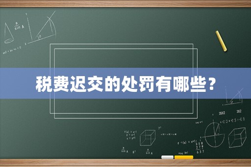 稅費遲交的處罰有哪些？