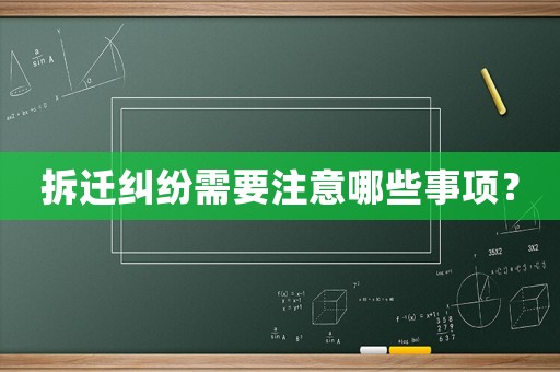拆遷糾紛需要注意哪些事項？