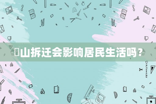 奓山拆遷會影響居民生活嗎？