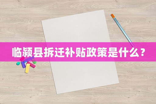 臨潁縣拆遷補貼政策是什么？