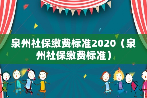 泉州社保繳費標準2020（泉州社保繳費標準）