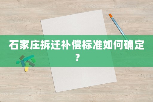 石家莊拆遷補償標準如何確定？
