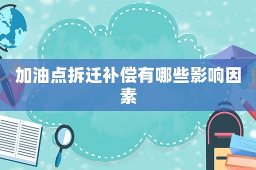 加油點拆遷補償有哪些影響因素