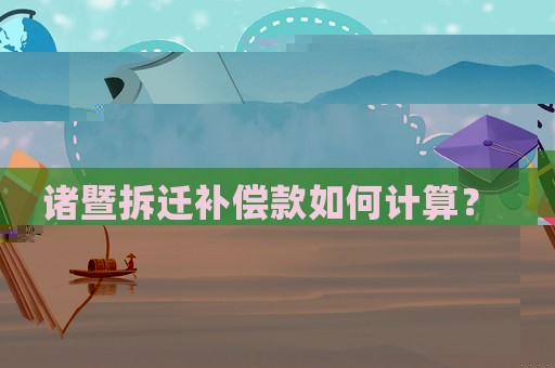 諸暨拆遷補償款如何計算？