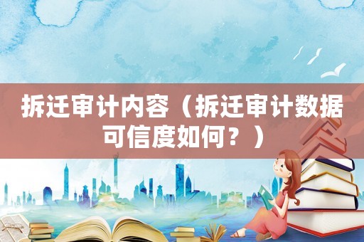 拆遷審計內容（拆遷審計數據可信度如何？）