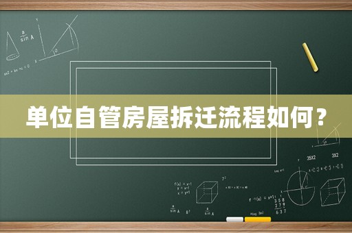 單位自管房屋拆遷流程如何？