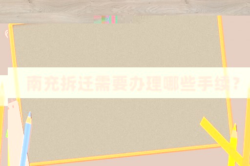 南充拆遷需要辦理哪些手續(xù)？