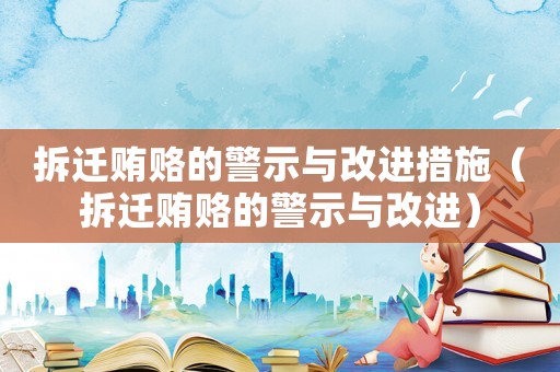 拆遷賄賂的警示與改進(jìn)措施（拆遷賄賂的警示與改進(jìn)）