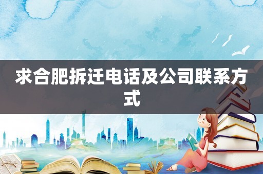 求合肥拆遷電話及公司聯系方式