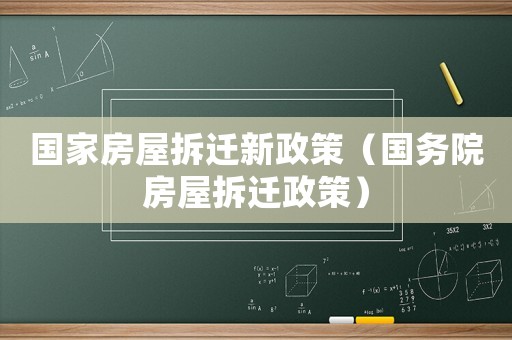 國家房屋拆遷新政策（國務(wù)院房屋拆遷政策）