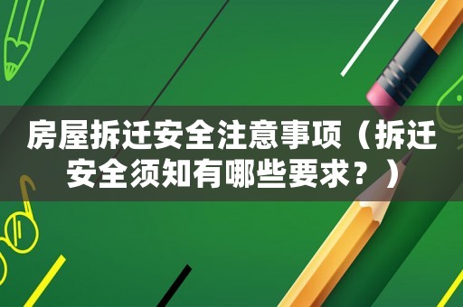 房屋拆遷安全注意事項（拆遷安全須知有哪些要求？）