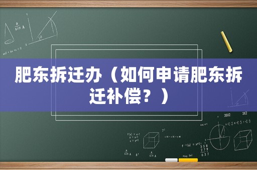 肥東拆遷辦（如何申請肥東拆遷補償？）
