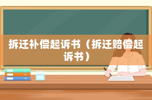 拆遷補償起訴書（拆遷賠償起訴書）