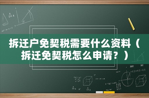 拆遷戶免契稅需要什么資料（拆遷免契稅怎么申請？）