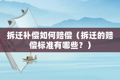 拆遷補(bǔ)償如何賠償（拆遷的賠償標(biāo)準(zhǔn)有哪些？）