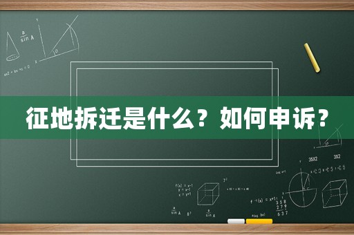 征地拆遷是什么？如何申訴？