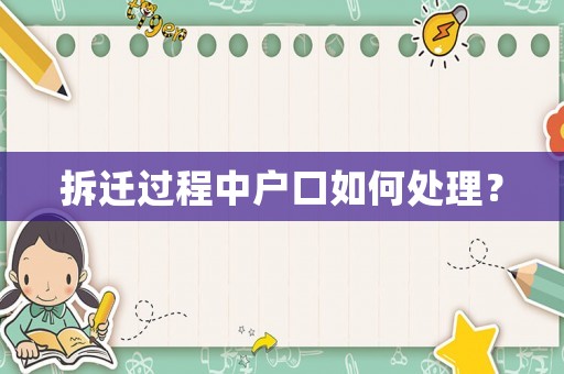 拆遷過程中戶口如何處理？
