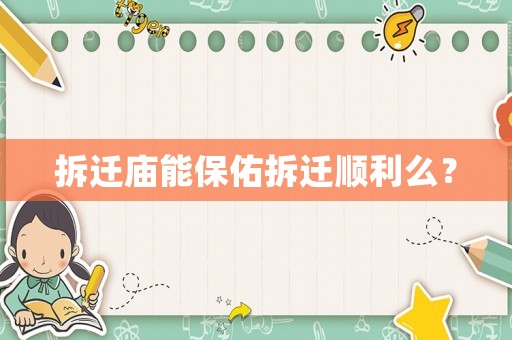 拆遷廟能保佑拆遷順利么？