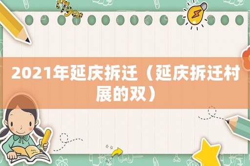 2021年延慶拆遷（延慶拆遷村展的雙）
