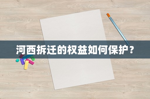 河西拆遷的權益如何保護？