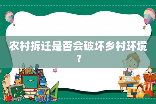 農村拆遷是否會破壞鄉村環境？