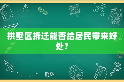 拱墅區(qū)拆遷能否給居民帶來好處？