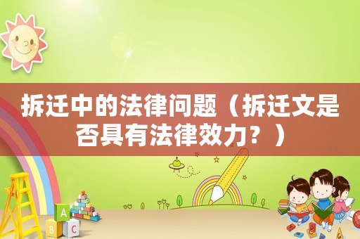 拆遷中的法律問題（拆遷文是否具有法律效力？）