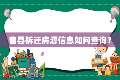 曹縣拆遷房源信息如何查詢？
