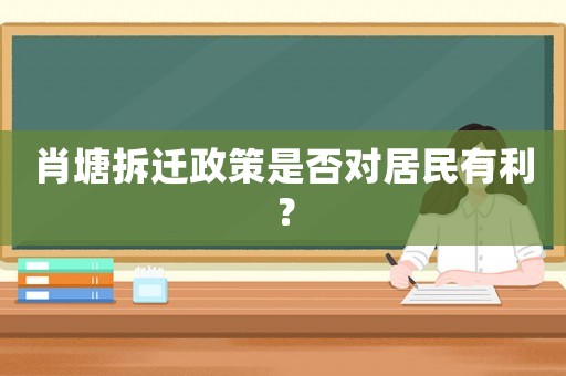 肖塘拆遷政策是否對(duì)居民有利？