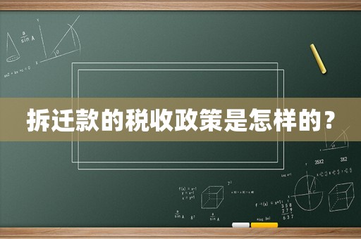 拆遷款的稅收政策是怎樣的？
