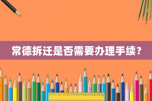 常德拆遷是否需要辦理手續(xù)？