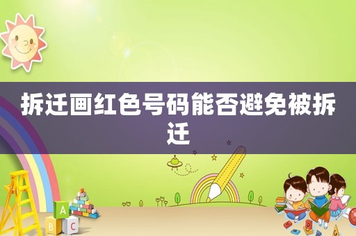 拆遷畫紅色號碼能否避免被拆遷