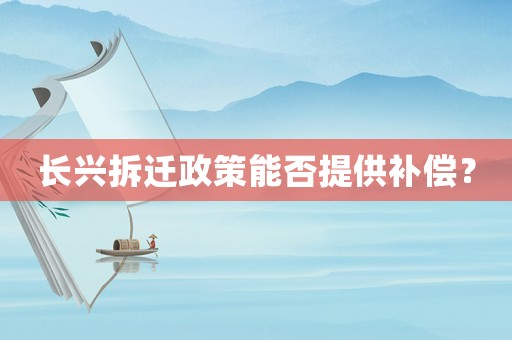 長興拆遷政策能否提供補償？