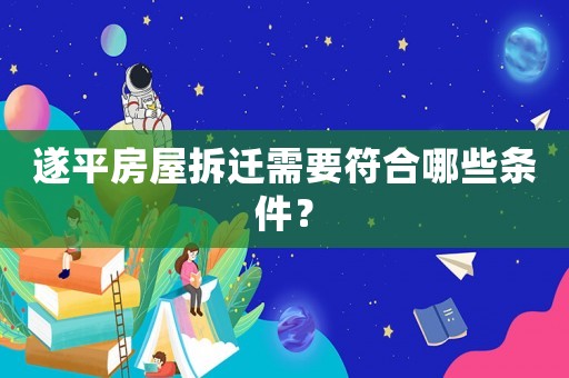 遂平房屋拆遷需要符合哪些條件？