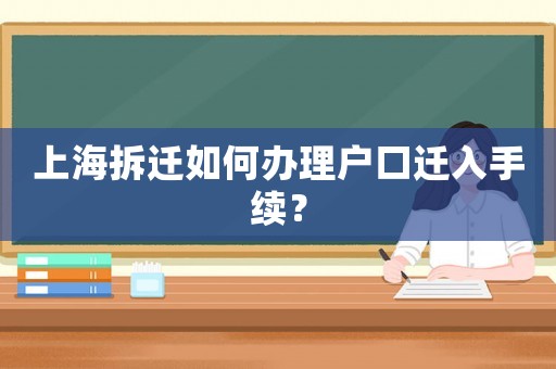 上海拆遷如何辦理戶口遷入手續？