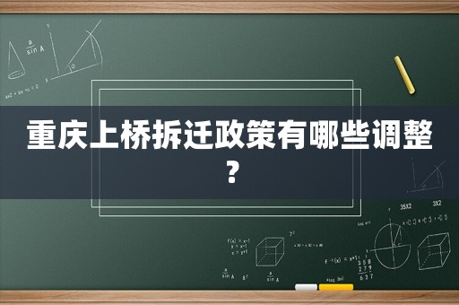 重慶上橋拆遷政策有哪些調整？