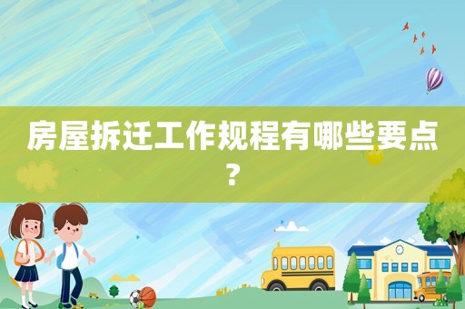 房屋拆遷工作規程有哪些要點?