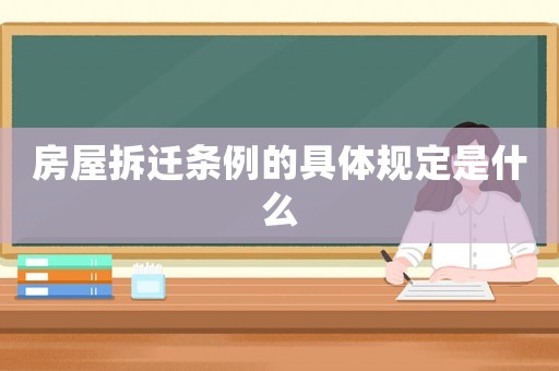 房屋拆遷條例的具體規定是什么
