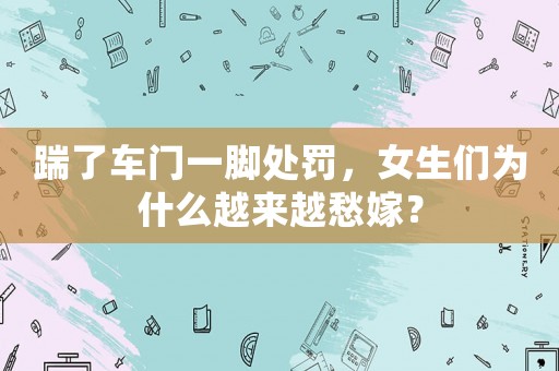踹了車門一腳處罰，女生們?yōu)槭裁丛絹碓匠罴蓿? title=