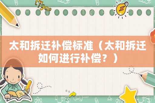太和拆遷補償標準（太和拆遷如何進行補償？）