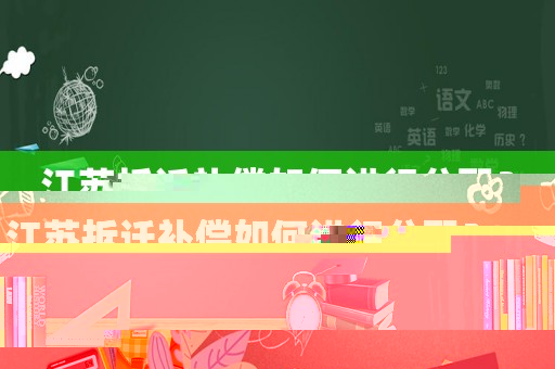 江蘇拆遷補償如何進行分配？