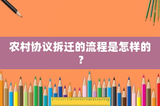 農村協議拆遷的流程是怎樣的？