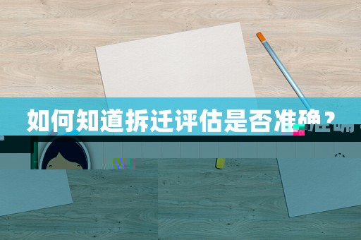 如何知道拆遷評估是否準確？