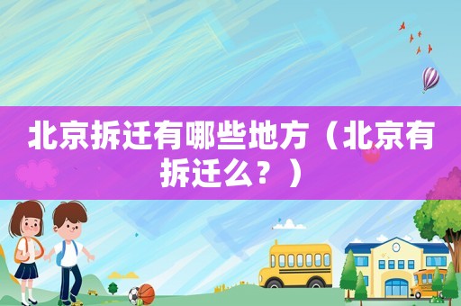 北京拆遷有哪些地方（北京有拆遷么？）