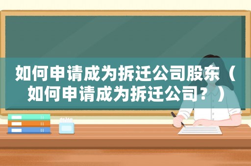 如何申請成為拆遷公司股東（如何申請成為拆遷公司？）