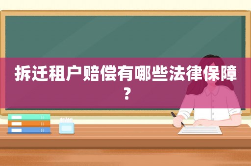 拆遷租戶賠償有哪些法律保障？