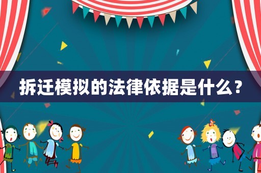 拆遷模擬的法律依據是什么？